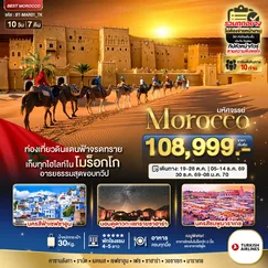 ทัวร์โมร๊อกโก