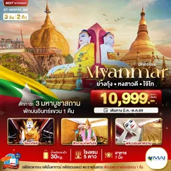 ทัวร์พม่า
