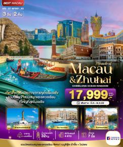 ทัวร์มาเก๊า