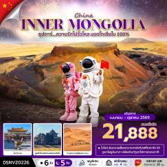 ทัวร์มองโกเลีย