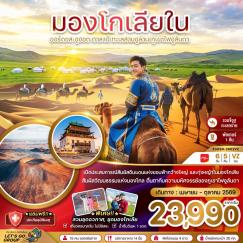 ทัวร์มองโกเลีย