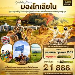ทัวร์มองโกเลีย