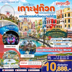 ทัวร์เวียดนาม