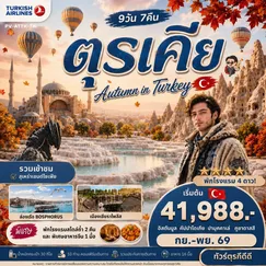 ทัวร์ตุรกี