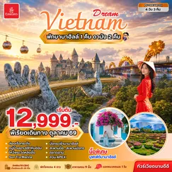 ทัวร์เวียดนาม
