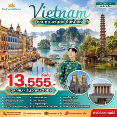 ทัวร์เวียดนาม