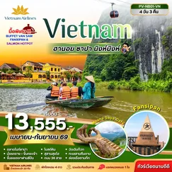 ทัวร์เวียดนาม