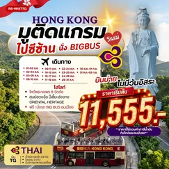 ทัวร์ฮ่องกง
