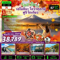 ทัวร์ญี่ปุ่น