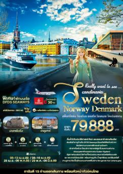 ทัวร์สวีเดน