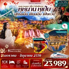 ทัวร์จีน