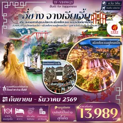 ทัวร์จีน