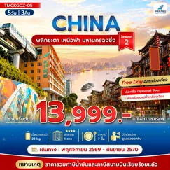ทัวร์จีน