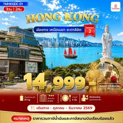 ทัวร์ฮ่องกง