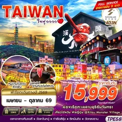 ทัวร์ไต้หวัน