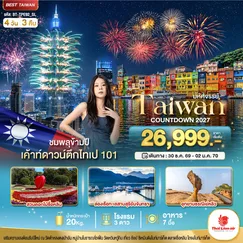 ทัวร์ไต้หวัน
