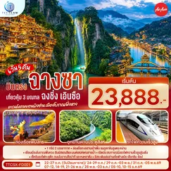 ทัวร์จีน