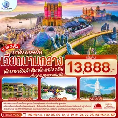 ทัวร์เวียดนาม