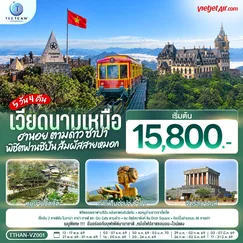 ทัวร์เวียดนาม