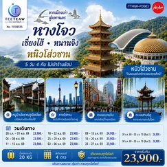 ทัวร์จีน