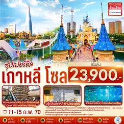 ทัวร์เกาหลี