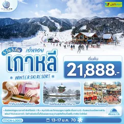 ทัวร์เกาหลี