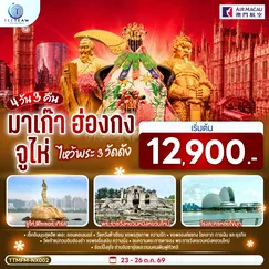ทัวร์ฮ่องกง