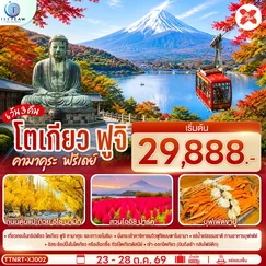 ทัวร์ญี่ปุ่น