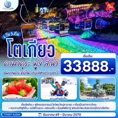 ทัวร์ญี่ปุ่น