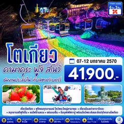 ทัวร์ญี่ปุ่น