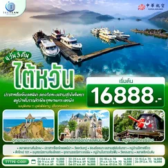 ทัวร์ไต้หวัน