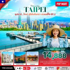 ทัวร์ไต้หวัน