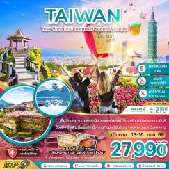 ทัวร์ไต้หวัน