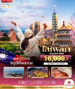 ทัวร์ไต้หวัน