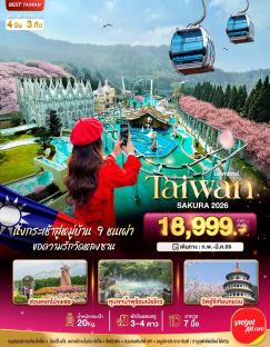 ทัวร์ไต้หวัน