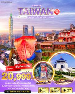 ทัวร์ไต้หวัน