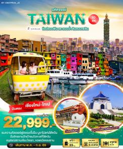 ทัวร์ไต้หวัน