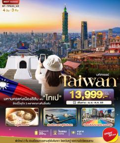 ทัวร์ไต้หวัน