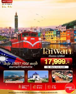 ทัวร์ไต้หวัน
