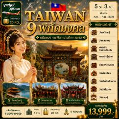 ทัวร์ไต้หวัน