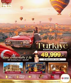 ทัวร์ตุรกี