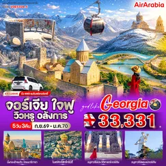 ทัวร์จอร์เจีย