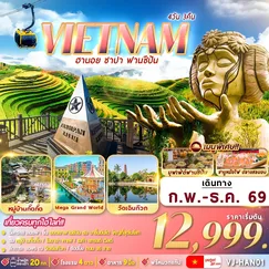 ทัวร์เวียดนาม