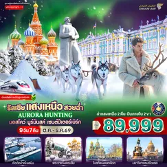 ทัวร์รัสเซีย
