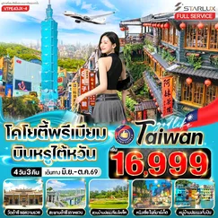 ทัวร์ไต้หวัน