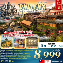 ทัวร์ไต้หวัน