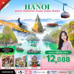 ทัวร์เวียดนาม