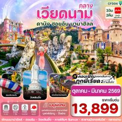 ทัวร์เวียดนาม