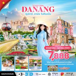 ทัวร์เวียดนาม