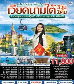 ทัวร์เวียดนาม